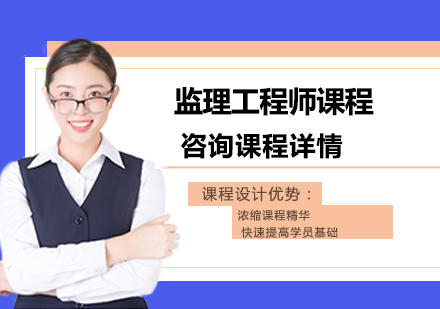 监理工程师课程培训