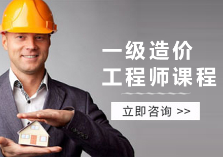 一级造价工程师课程培训