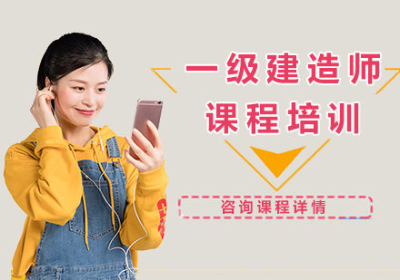 一级建造师考试培训