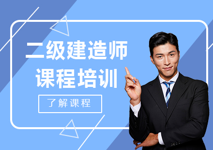 二级建造师课程培训
