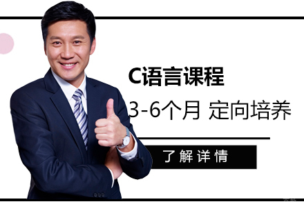 上海C语言课程培训班