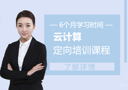 上海云计算培训班