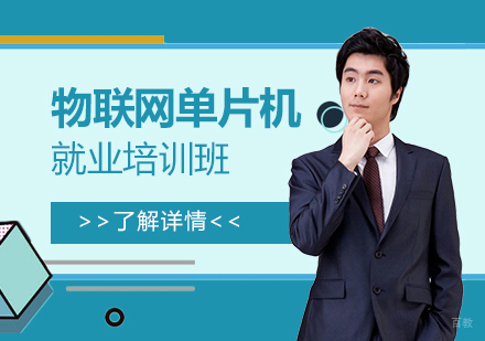 上海物联网单片机培训班