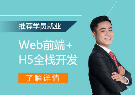 上海Web前端+H5全栈开发工程师班
