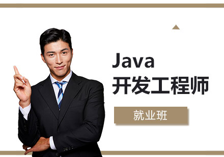 Java开发工程师就业班