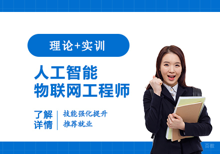 上海人工智能物联网工程师班