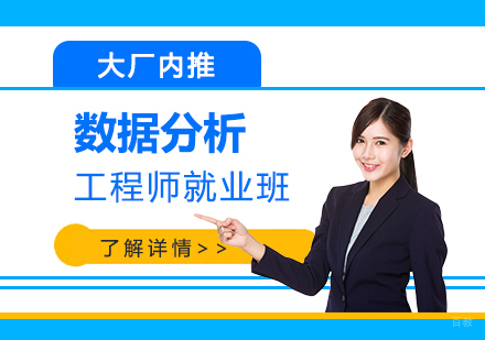 上海数据分析工程师班