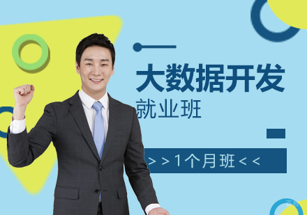 上海大数据开发工程师班