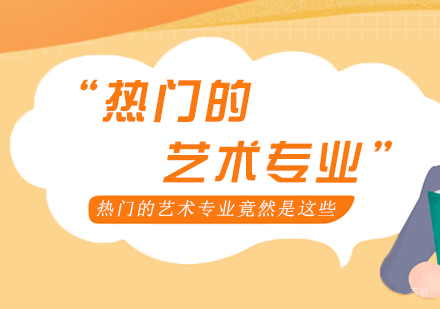 重庆艺术生文化课-热门的艺术专业