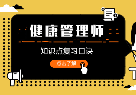 健康管理师知识点复习口诀