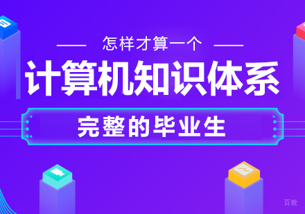 怎样才算一个计算机知识体系完整的毕业生