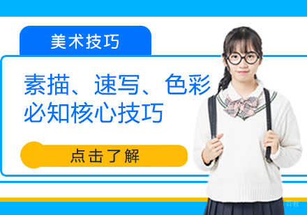 素描、速写、色彩必知核心技巧