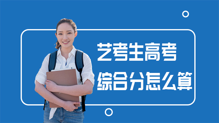 艺考生高考综合分计算全解析：不同院校专业录取规则深度解读