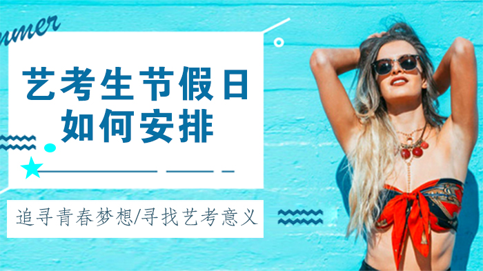 艺考生节假日高效规划全解析：专业提升与文化冲刺双轨策略
