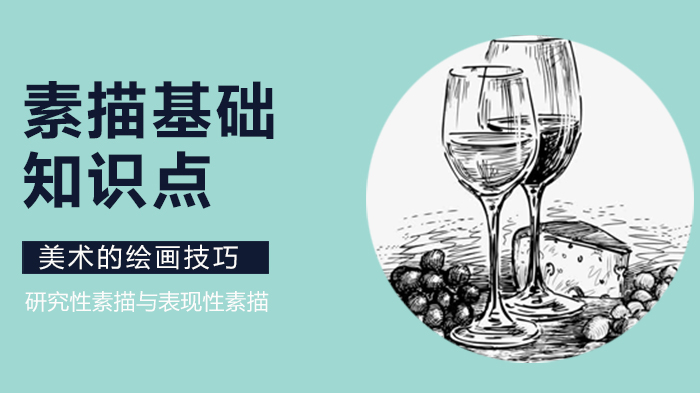 素描入门必看：从定义到技法的六大核心知识点详解