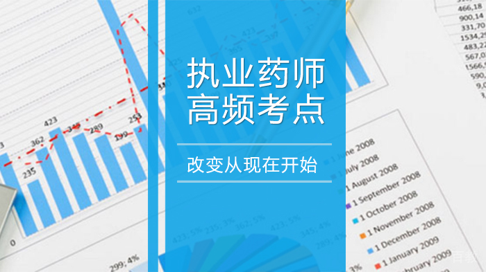执业药师高频考点