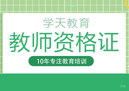 教师资格证课程