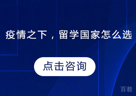 疫情之下,留学国家怎么选