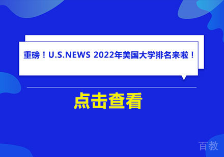 重磅!U.S.News美国大学权威排名深度解析