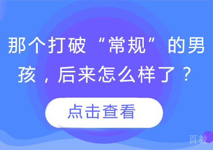 那个打破“常规”的男孩,后来怎么样了?