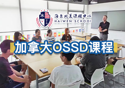 上海加拿大留学海文加拿大OSSD课程