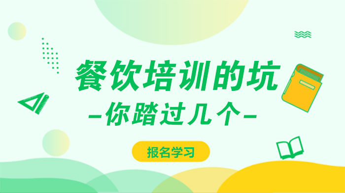 餐饮培训避坑全攻略：新手必知的四大常见陷阱解析