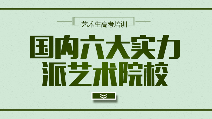 国内六大实力派艺术院校全解析：学科优势与办学特色速览