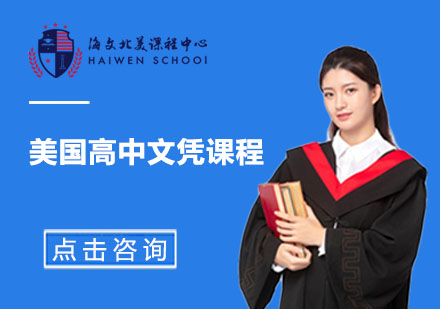 上海美国留学美国高中文凭课程