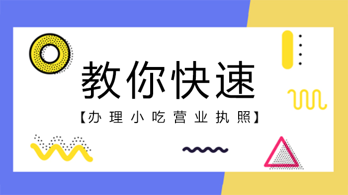 小吃店营业执照办理全攻略：从准备到拿证的详细指南