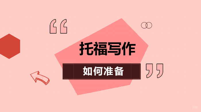 托福写作如何准备