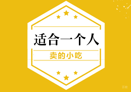 适合一个人卖的小吃