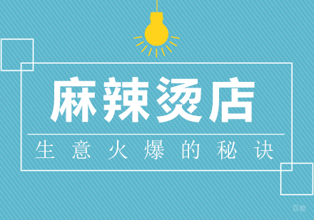 麻辣烫店生意火爆的秘诀