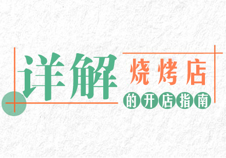 详解烧烤店的开店指南