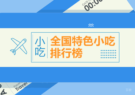 成都特色小吃-全国特色小吃排行榜