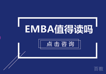 EMBA值得读吗