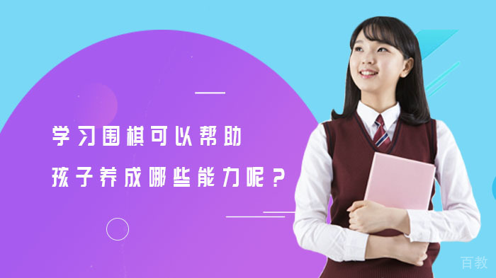 学习围棋可以帮助孩子养成哪些能力呢?
