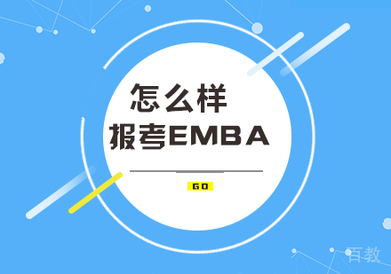 报考EMBA怎么样