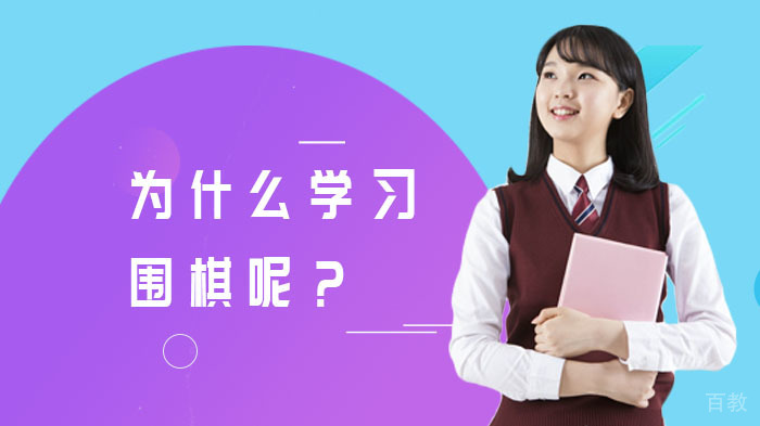 为什么学习围棋呢?