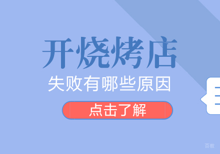 成都面食-开烧烤店失败有哪些原因