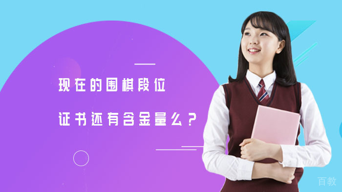 现在的围棋段位证书还有含金量吗?