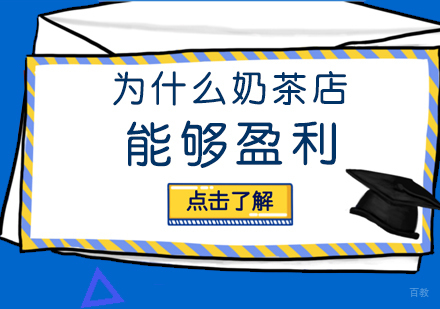 为什么奶茶店能够盈利
