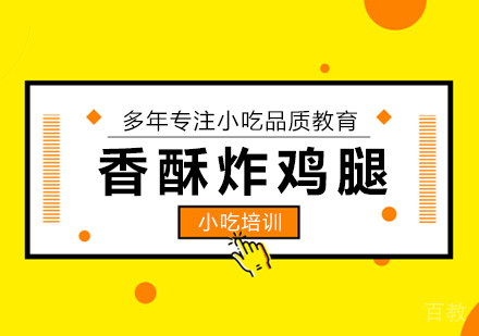 成都香酥炸鸡腿培训