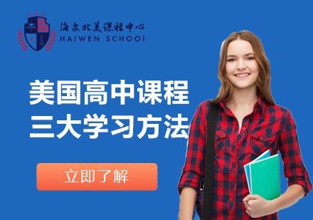 上海美高课程-美国高中课程三大学习方法