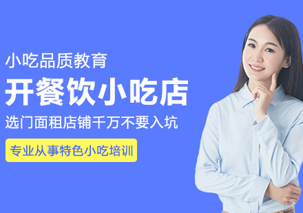 开餐饮小吃店选门面租店铺千万不要入坑