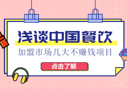 浅谈中国餐饮加盟市场几大不赚钱项目