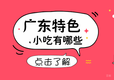 广东特色小吃有哪些