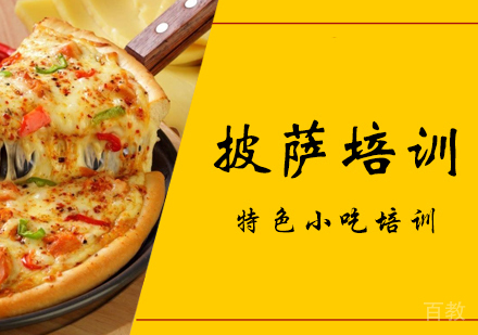 成都披萨培训