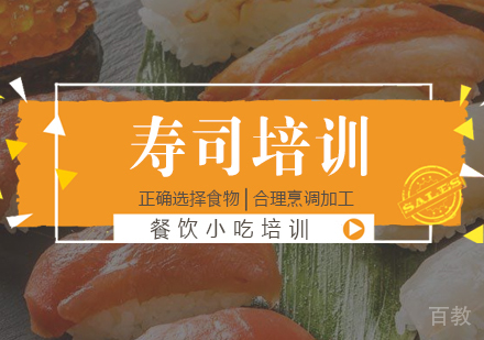 成都寿司培训