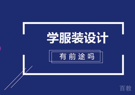 学服装设计有前途吗