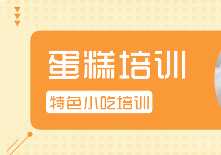 成都蛋糕培训